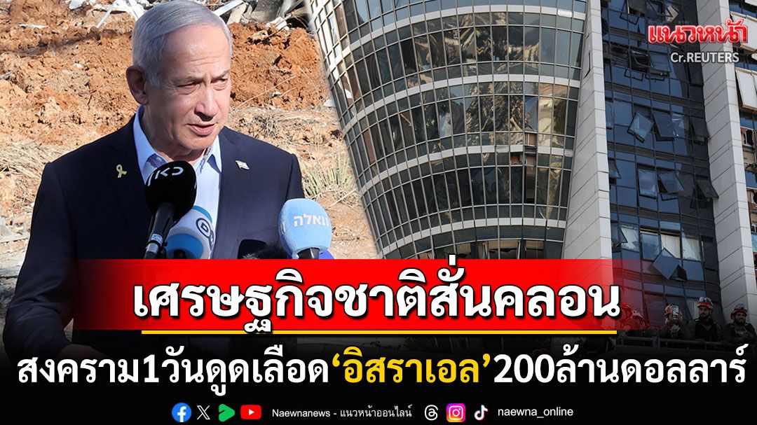 สงคราม1วันดูดเลือด'อิสราเอล'200ล้านดอลลาร์  'เนทันยาฮู'ไม่สนเดินหน้ารบถล่ม'อิหร่าน'