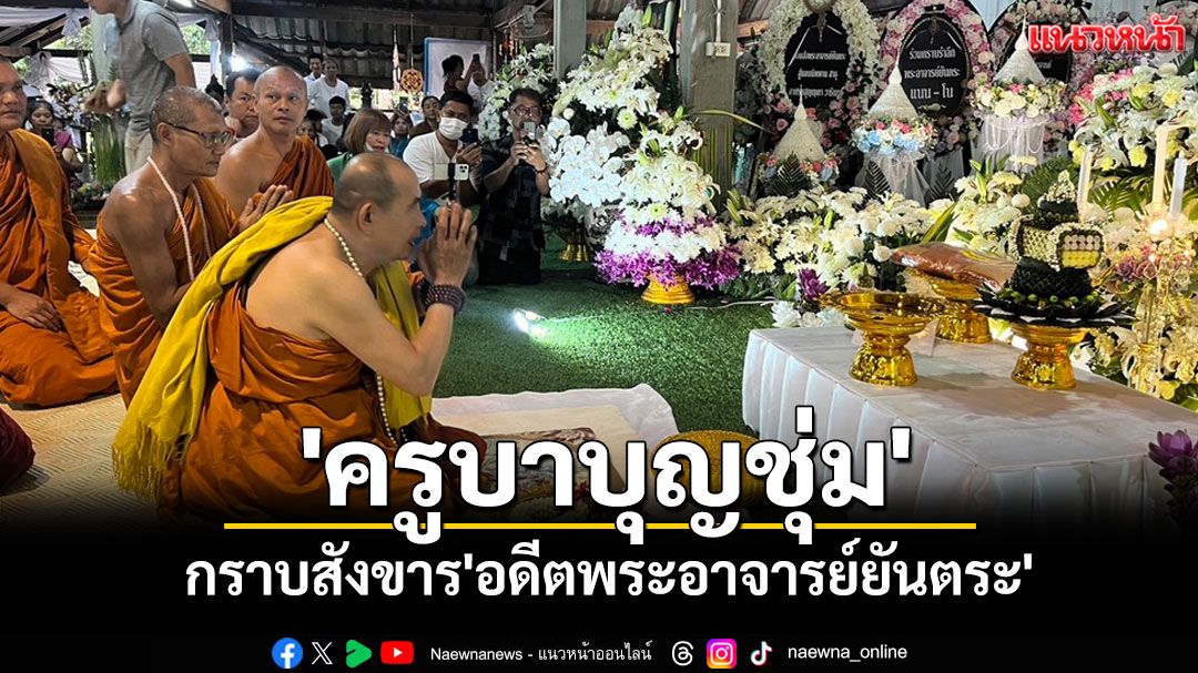 'ครูบาบุญชุ่ม' กราบสังขาร 'อดีตพระอาจารย์ยันตระ' เผยความผูกพันตั้งแต่สมัยยังเป็นเณร