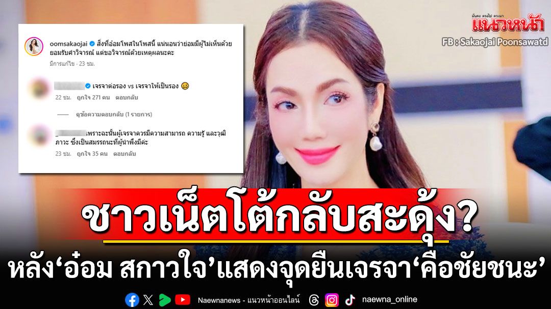 มาแล้ว! 'อ๋อม สกาวใจ'เคลื่อนไหวแสดงจุดยืน เจรจา'คือชัยชนะ' ชาวเน็ตโต้กลับสะดุ้ง?