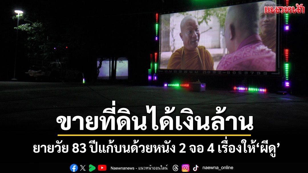 ฮือฮา!ยายวัย 83 ปีแก้บนด้วยหนัง 2 จอ 4 เรื่องให้ 'ผีดู' ที่นครพนมหลังขายที่ดินได้เงินล้าน