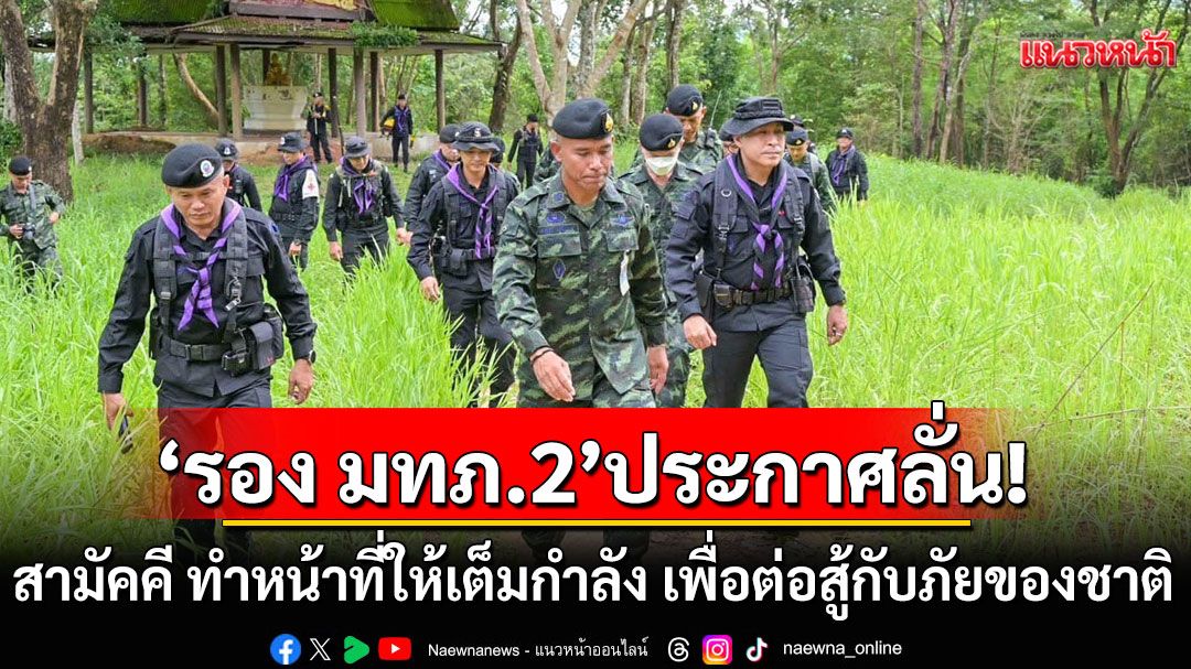 'รอง มทภ.2'ประกาศลั่น! 'สามัคคี ทำหน้าที่ของตนให้เต็มกำลัง เพื่อต่อสู้กับภัยของชาติ'