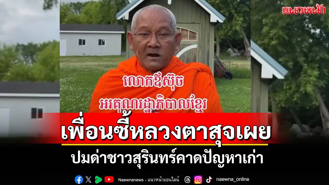 เพื่อนสนิท 'หลวงตาสุจ' เผยปมด่าชาวสุรินทร์ คาดปัญหาเก่าส่วนตัวกับพระผู้ใหญ่