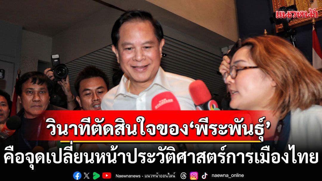 วินาทีตัดสินใจของ'พีระพันธุ์' คือจุดเปลี่ยนหน้าประวัติศาสตร์การเมืองไทย