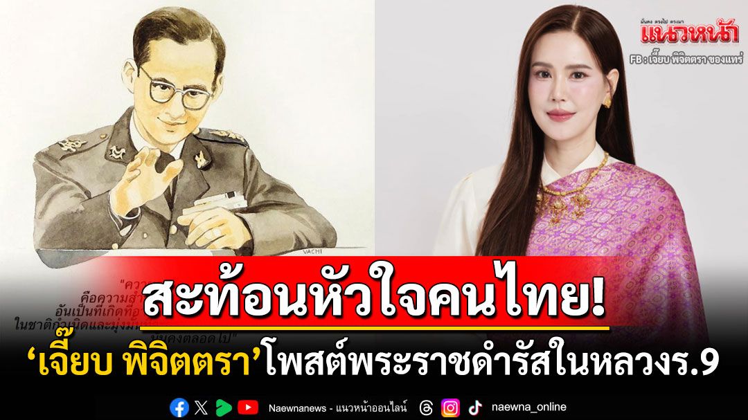 'เจี๊ยบ พิจิตตรา'โพสต์พระราชดำรัสในหลวงร.9 สะท้อนหัวใจจงรักภักดีต่อชาติ