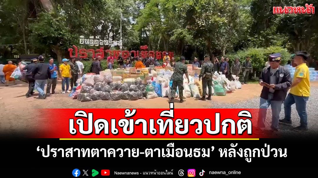 เปิดปกติ! 'ปราสาทตาควาย-ตาเมือนธม'หลังเหตุวุ่นวายชนชาติกำปูเจียทำกิจกรรมยั่วยุ