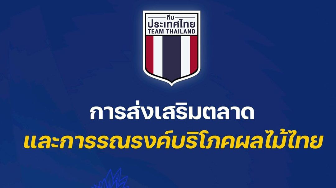 ศบ.ทก.เปิด 5 กลยุทธ์ส่งเสริมตลาด-รณรงค์บริโภคผลไม้ไทย