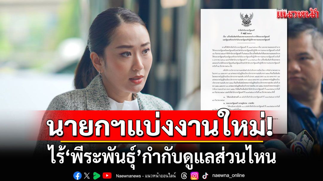 นายกฯแบ่งงานใหม่ ‘บิ๊กอ้วน’ ดู ‘มหาดไทย’  ไม่พบ‘พีระพันธุ์’กำกับดูแลส่วนไหน