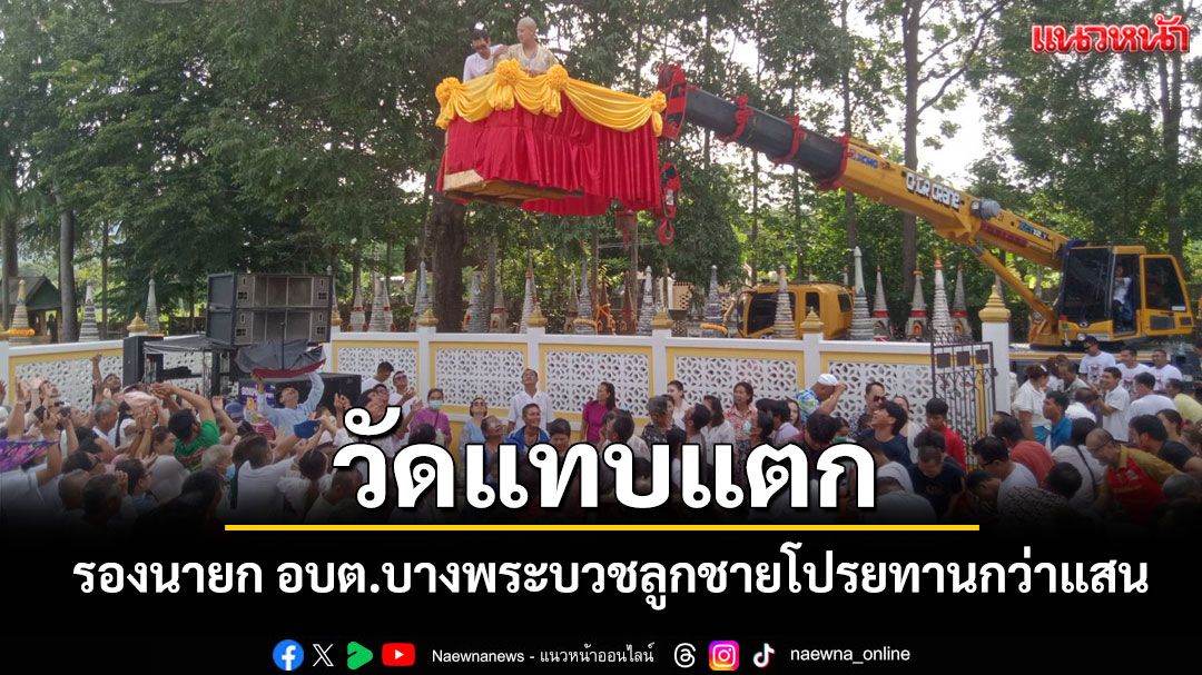 วัดแทบแตก! รองนายก อบต.บางพระ ดงานบวชลูกชายสุดอลังการโปรยทานกว่า 1 แสนบาท