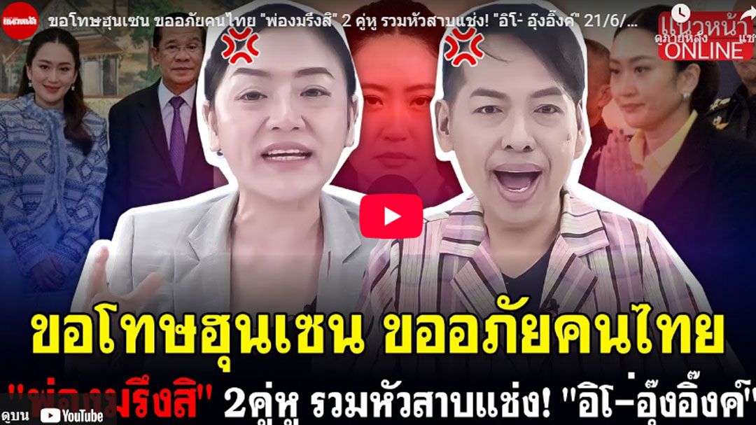 (คลิป) ขอโทษฮุนเซน ขออภัยคนไทย 'พ่องมรึงสิ' 2 คู่หู รวมหัวสาบแช่ง! 'อิโ-่ อุ๊งอิ๊งค์'