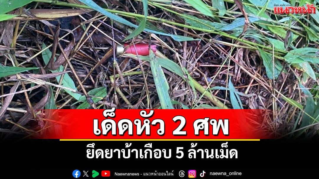 ทัพเจ้าตากปะทะ คาราวานขนยา ชายแดนแม่ฟ้าหลวง เป่าดับ 2 ศพ ยึดยาบ้า 4.8 ล้านเม็ด