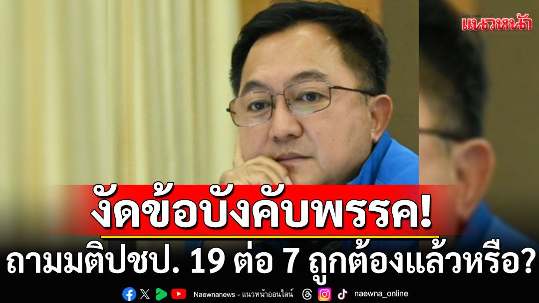 'บุญยอด'งัดข้อบังคับพรรค ถามมติประชาธิปัตย์ 19 ต่อ 7 ถูกต้องแล้วหรือ?