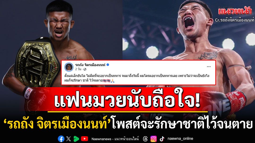 แฟนมวยซูฮก! 'รถถัง จิตรเมืองนนท์'โพสต์โคตรอยากเป็นทหาร ลั่นจะรักษาชาติไว้จนตาย