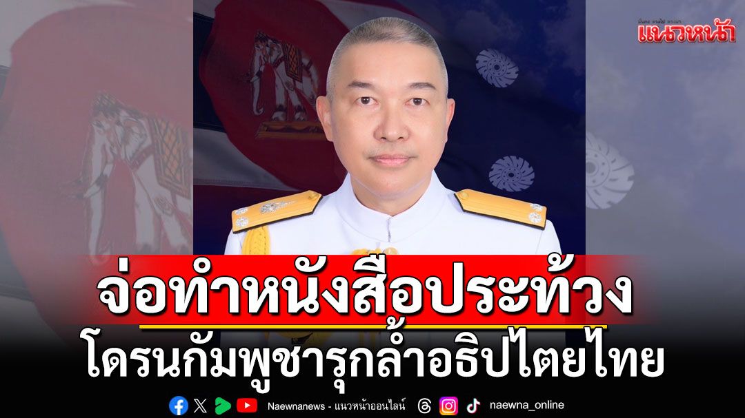 ทร.เตรียมใช้แอนตี้โดรน กัมพูชารุกล้ำอธิปไตยไทย พร้อมทำหนังสือประท้วง