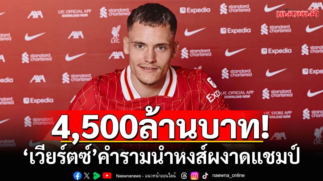 4,500ล้านบาท! 'เวียร์ตซ์'คำรามนำหงส์ผงาดแชมป์