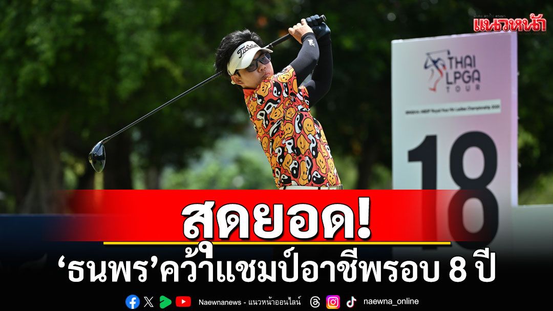 'ธนพร'คว้าแชมป์อาชีพรอบ 8 ปี กอล์ฟสิงห์