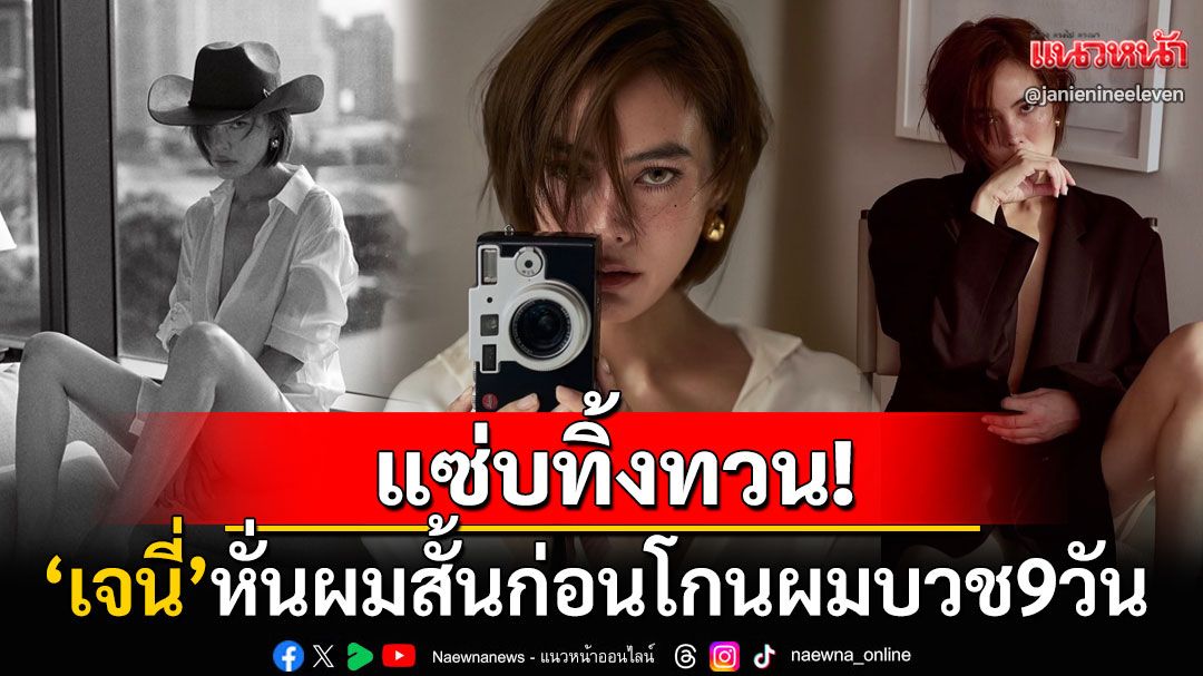 'เจนี่'หั่นผมสั้นปล่อยภาพแซ่บทิ้งทวน ก่อนโกนผมบวชสามเณรี9วันที่ศรีลังกา