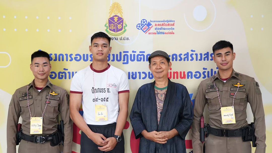 ครั้งแรก! นักเรียนนายร้อยตำรวจสร้างละครสะท้อนปัญหาทุจริตคอรัปชัน