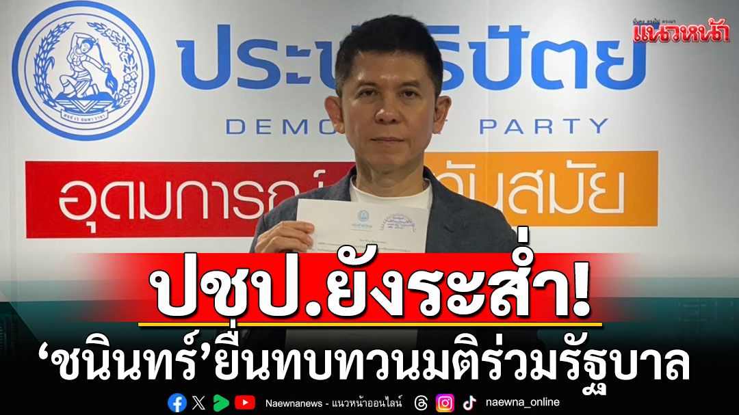 ปชป.ยังระส่ำ 'ชนินทร์'ยื่นทบทวนมติร่วมรัฐบาล หลัง'สก.-สมาชิก'ไม่พอใจยื่นไขก๊อก
