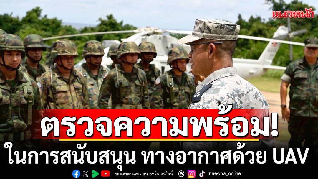 ผบ.ฐานทัพเรือภาคที่ 1 ตรวจความพร้อมกำลังพล ในการสนับสนุน ทางอากาศด้วย UAV