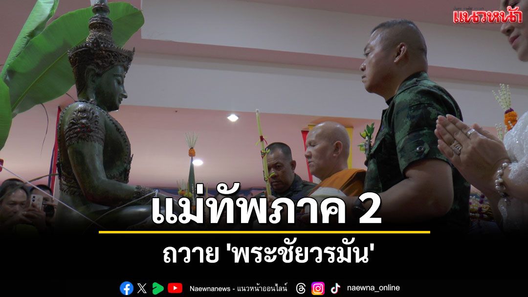 ชาวนครพนมแห่ต้อนรับมอบดอกไม้ 'แม่ทัพภาค 2' เป็นประธานพิธีถวาย 'พระชัยวรมัน'