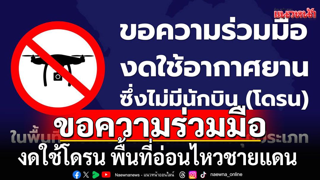 กปช.จต. จันทบุรี ตราด ขอความร่วมมือ งดใช้โดรน พื้นที่อ่อนไหวต่อความมั่นคง
