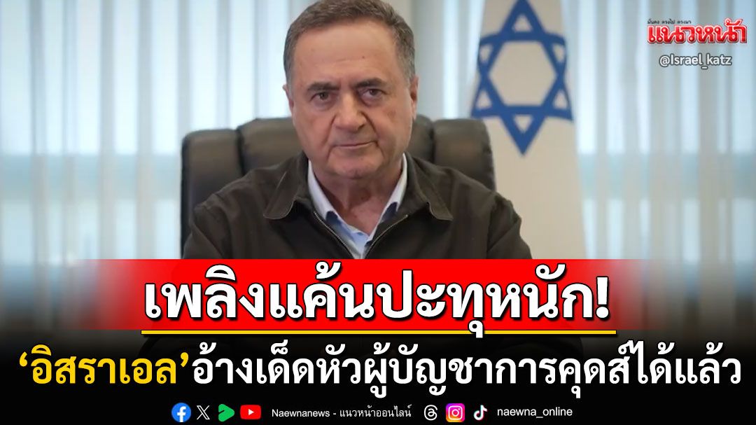 ไฟลุกตะวันออกกลาง! 'อิสราเอล'อ้างเด็ดหัวผู้บัญชาการกองกำลังสำคัญอิหร่านได้แล้ว