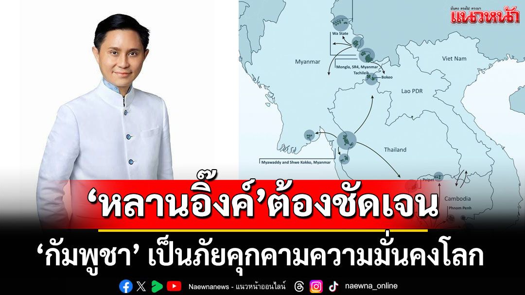 'ปานเทพ'กางแผ่นที่ชัด 'กัมพูชา' เป็นภัยคุกคามความมั่นคงโลก 'หลานอิ๊งค์'ต้องชัดเจน
