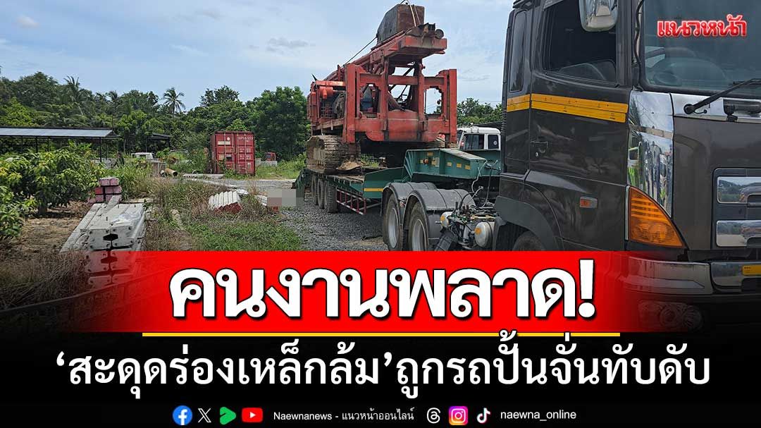 คนงานพลาด! ‘สะดุดร่องเหล็กล้ม’ ถูกตีนตะขาบรถปั้นจั่นทับเสียชีวิต