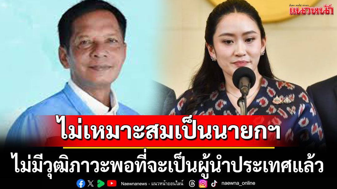 'สส.ราชิต' สับ 'อิ๊งค์' ไม่เหมาะสมเป็นนายกฯ ไม่มีวุฒิภาวะพอที่จะเป็นผู้นำประเทศแล้ว