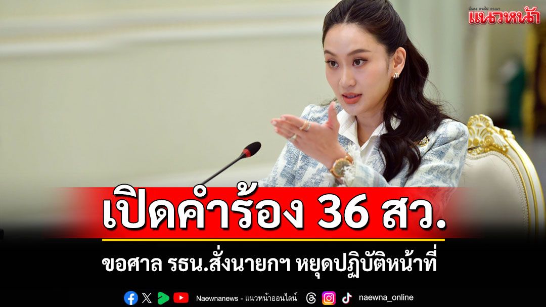 เปิดคำร้อง 36 สว. ขอศาล รธน.สั่ง 'อิ๊งค์' หยุดปฏิบัติหน้าที่-ถอดถอน