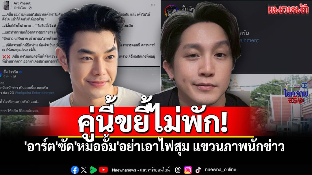 'อาร์ต พศุตม์'ซัด'หมออั้ม' ดราม่าไมค์ชนหัวนายกฯ ลั่น'อย่าเอาไฟสุมให้มันร้อน'