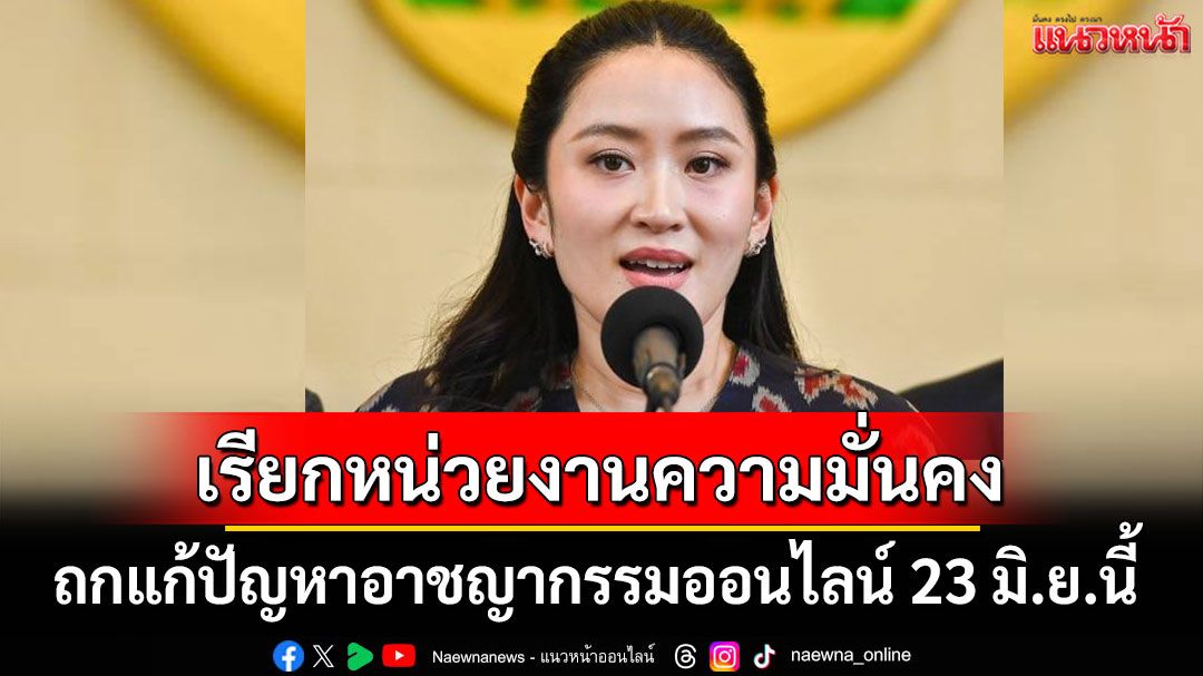 นายกฯ เรียกหน่วยงานความมั่นคง ถกแก้ปัญหาอาชญากรรมออนไลน์ 23 มิ.ย.นี้