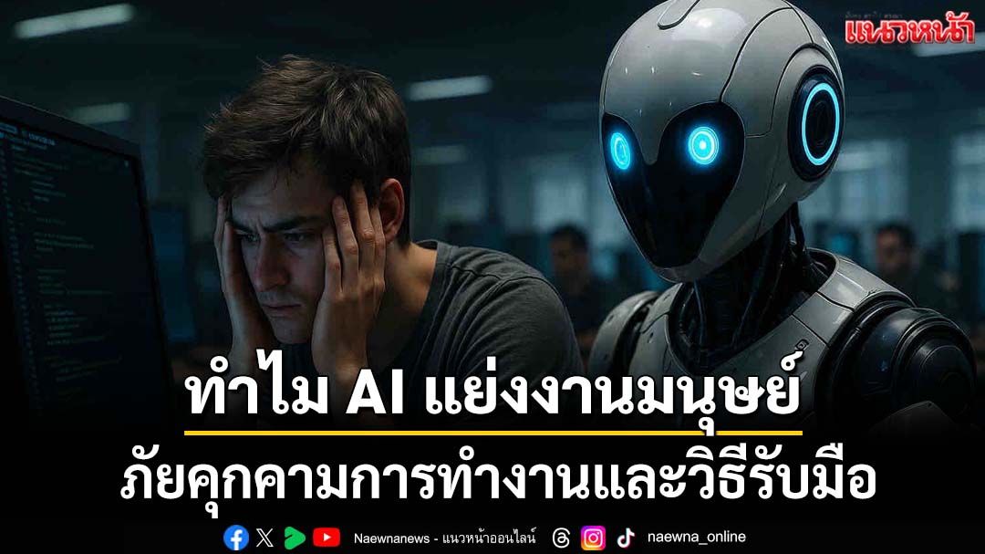 ทำไม AI ถึงแย่งงานมนุษย์: ภัยคุกคามต่ออนาคตการทำงานและวิธีรับมือ