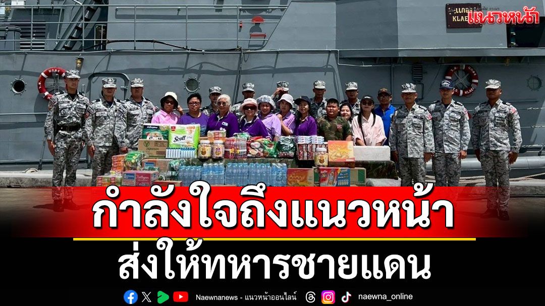 'รองผบ.กปช.จต.'รับมอบ เครื่องอุปโภคบริโภค จาก ปชช. ส่งต่อให้ทหารชายแดน