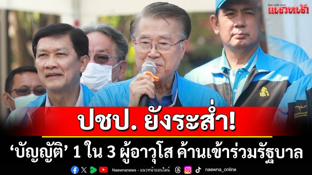 ปชป. ยังระส่ำ! 'บัญญัติ' 1 ใน 3 ผู้อาวุโส ร่อนสารค้านเข้าร่วมรัฐบาล 'แพทองธาร'