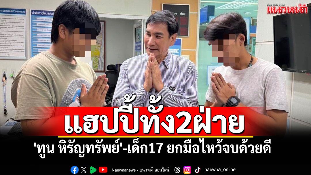 แฮปปี้ทั้งคู่!! 'ทูน หิรัญทรัพย์'-เด็ก17 ต่างฝ่ายต่างยกมือขอโทษจบด้วยดี