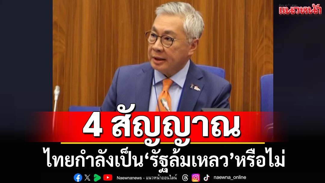 4 สัญญาณไทยกำลังก้าวสู่ความเป็น‘รัฐล้มเหลว’หรือไม่
