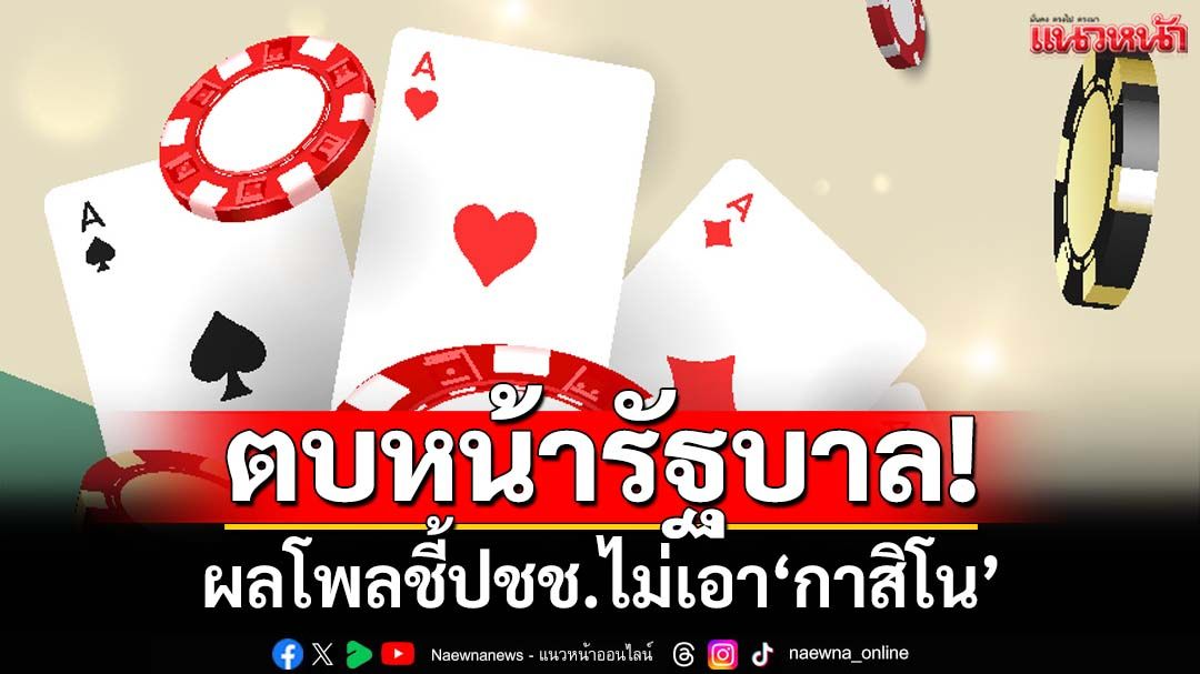‘นิด้าโพล’เผยผลสำรวจพบปชช.ไม่เอา‘เอ็นเตอร์เทนเมนต์-กาสิโน’