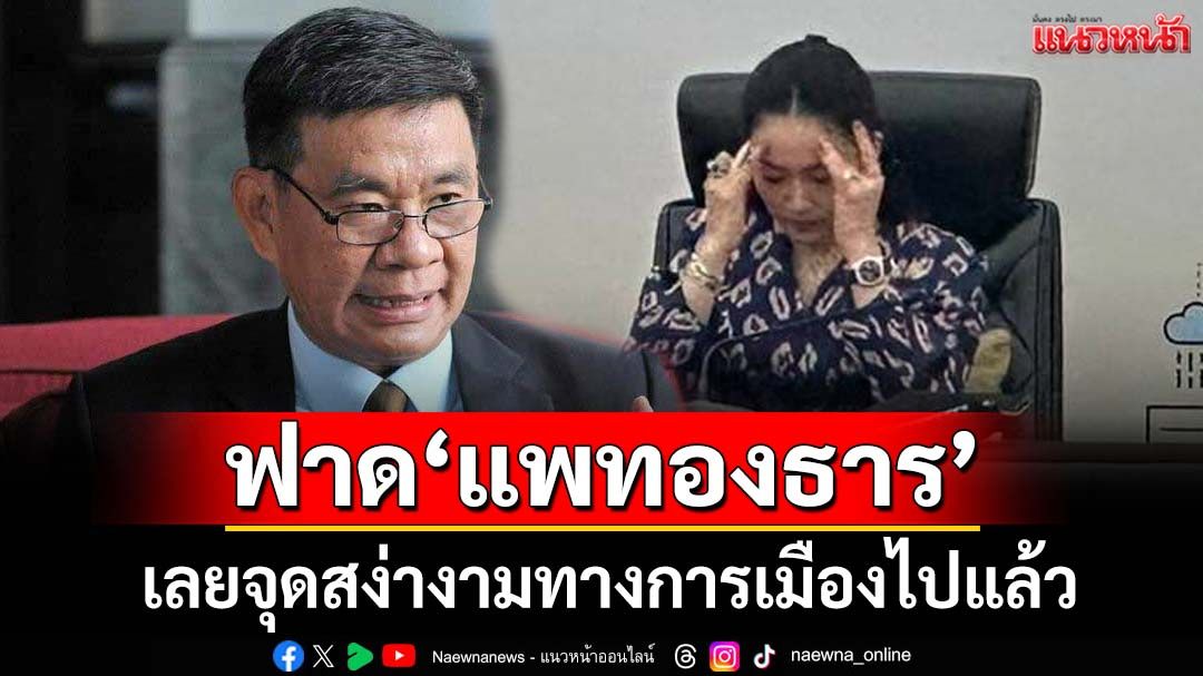 ‘สมชัย’ฟาด‘แพทองธาร’เลยจุดของความสง่างามทางการเมืองไปแล้ว พร้อมยิงคำถามจุกๆ