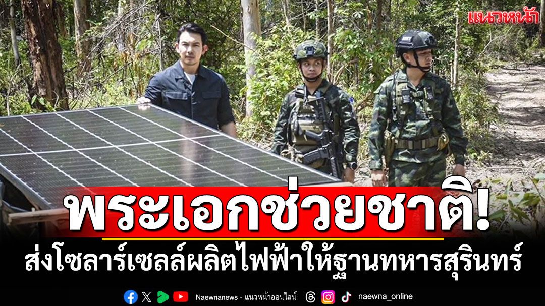 'อั้ม'ช่วยชาติ! ส่งโซลาร์เซลล์ผลิตไฟฟ้า มอบให้ฐานทหารสุรินทร์