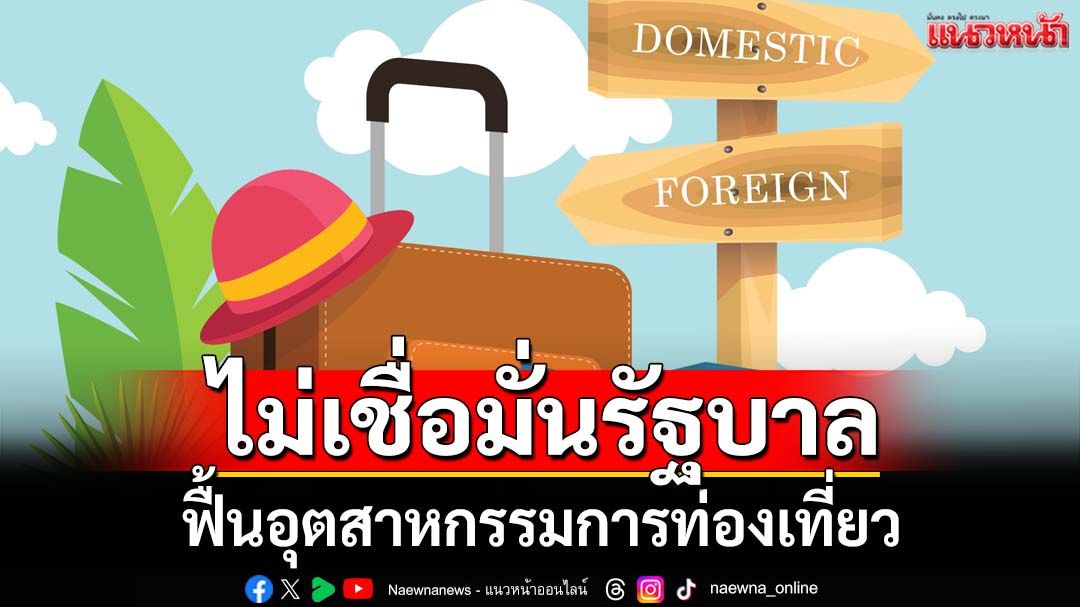 ‘สวนดุสิตโพล’ชี้คนไทยยังไม่เชื่อมั่นแคมเปญท่องเที่ยวของรัฐบาล