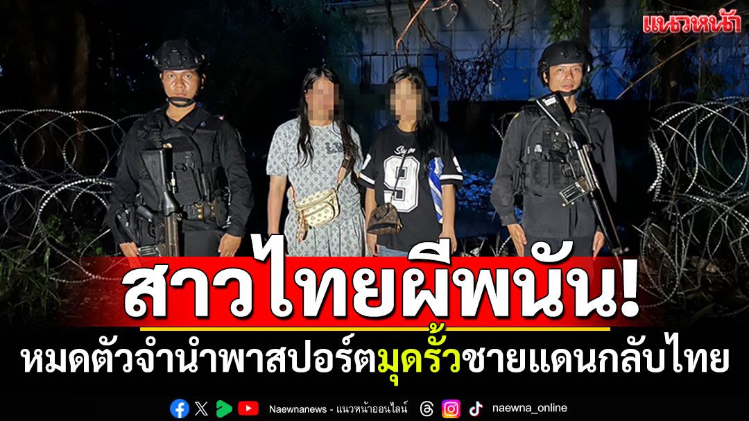 สาวไทยผีพนันปอยเปต! หมดตัวจำนำพาสปอร์ต ปีนลวดหนามชายแดนกลับไทย