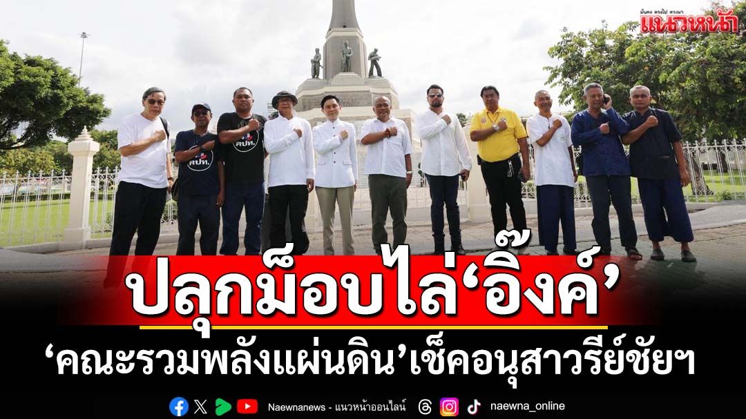 ‘คณะรวมพลังแผ่นดิน’เช็ค‘อนุสาวรีย์ชัยฯ’ จัดม็อบไล่อิ๊งค์-’ชวนติด#28 มิถุนามาแน่