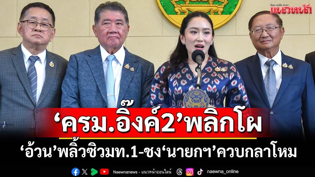 ฝุ่นตลบ! ‘ครม.แพทองธาร2’พลิก สะพัด‘ภูมิธรรม’แหกโค้งซิว‘มท.1’ ชง‘อิ๊งค์’ควบกลาโหม