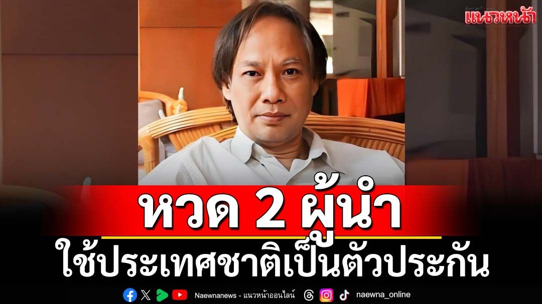 นักเขียนซีไรต์หวด 2 ผู้นำ คบกัน-หักหลังกันเอง ใช้ประเทศชาติเป็นตัวประกัน