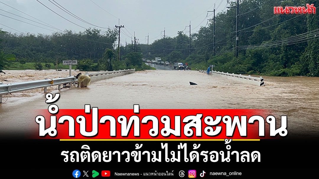 ฝนถล่มตราด! 'แหลมงอบ-เขาสมิง'น้ำป่าท่วมสะพาน รถติดข้ามไม่ได้รอน้ำลด