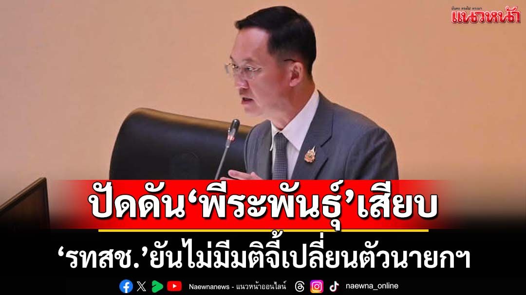 ‘อัครเดช’ยัน‘รทสช.’ไม่ขอโควตารมต.เพิ่ม ปัดมติพรรคจี้เปลี่ยนตัวนายกฯ ดัน‘พีระพันธุ์’เสียบ