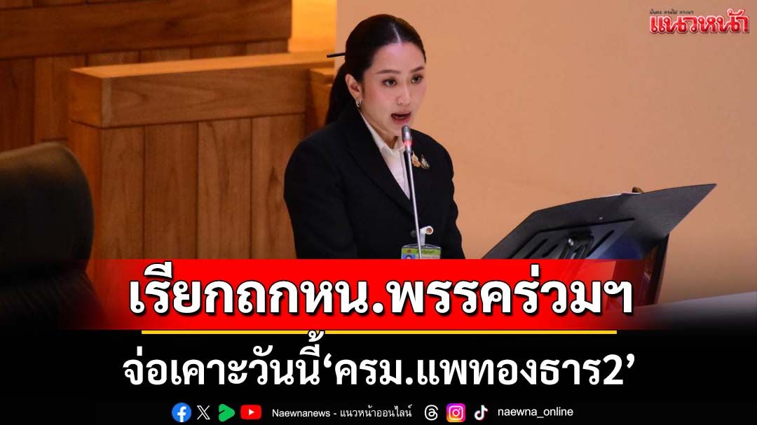 ‘นายกฯ’เรียกคุยหัวหน้าพรรคร่วมรัฐบาล เคลียร์เก้าอี้‘ครม.แพทองธาร2’
