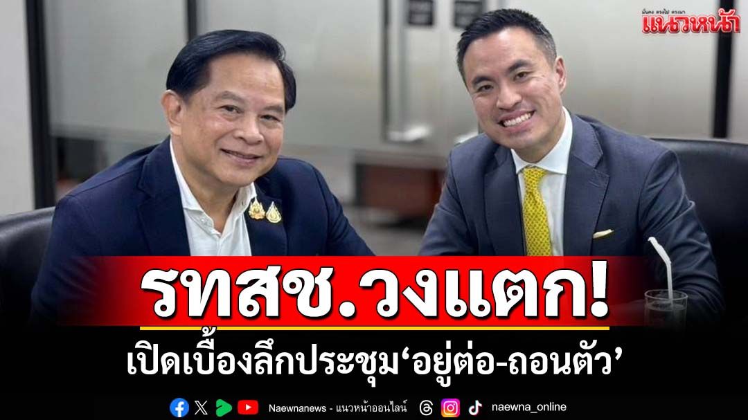 วงแตก!เปิดเบื้องลึกประชุม‘รทสช.’วุ่นหนัก ‘พีระพันธุ์’ต้องเข้าจันทร์ส่องหล้า ยื่นเงื่อนไขวัดใจ