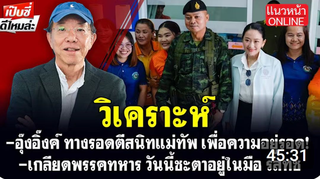 (คลิป) วิเคราะห์! ทางรอด'อุ๊งอิ๊งค์' ตีสนิทแม่ทัพเพื่อความอยู่รอด!